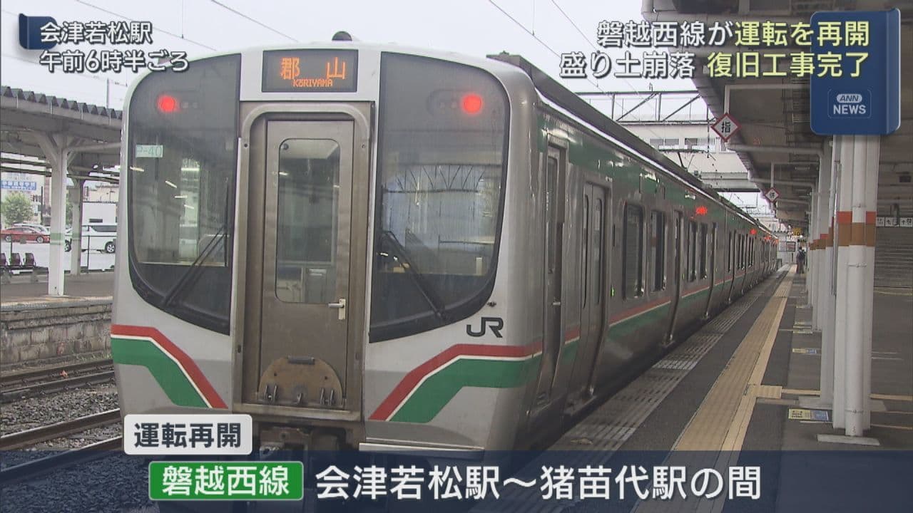 盛土崩落で運休していた磐越西線が再開