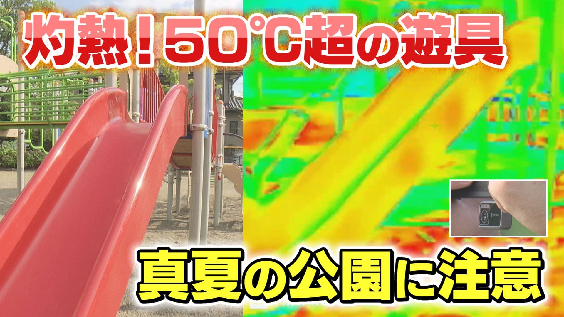 【衝撃】遊具の温度が50℃超え!?サーモカメラで見た真夏の公園に潜む危険