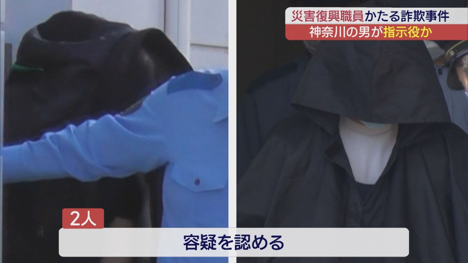 災害復興職員かたる詐欺事件 神奈川の男が指示役か