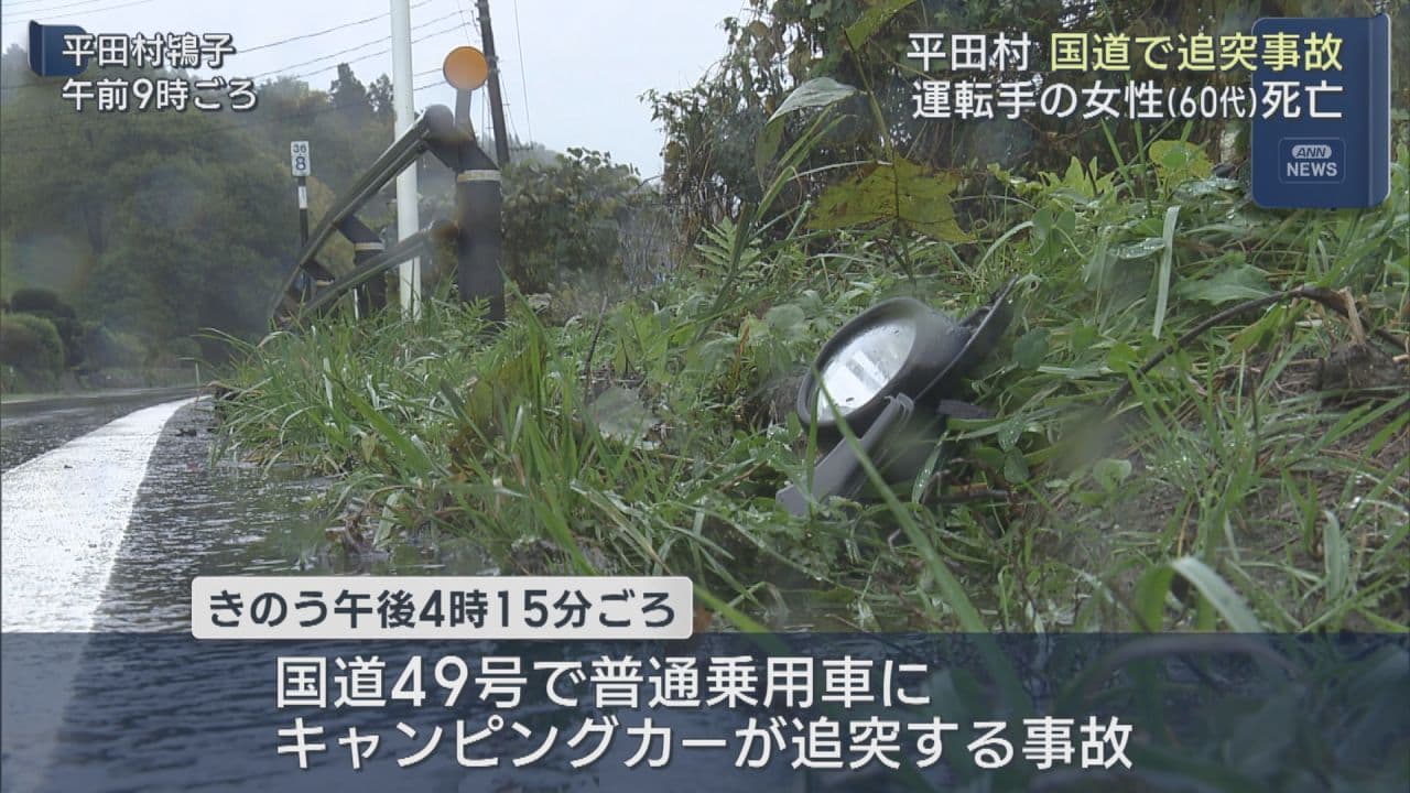 平田村の国道で追突事故 運転手の女性が死亡