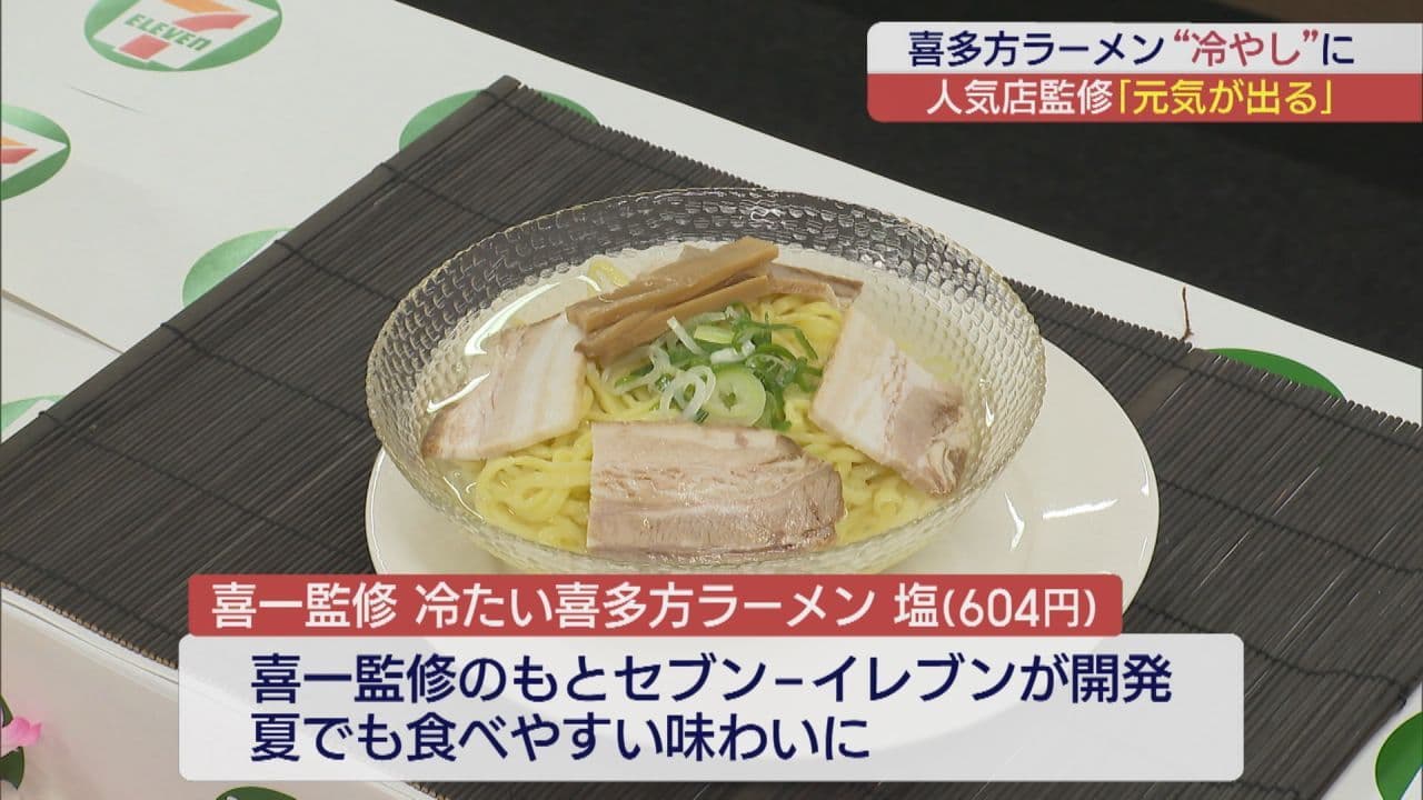 人気店監修!コンビニで味わえる「冷たい喜多方ラーメン」