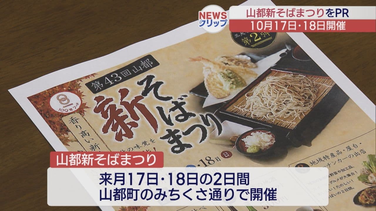 山都新そばまつり 10月17日・18日に開催 実行委員会が福島放送でPR