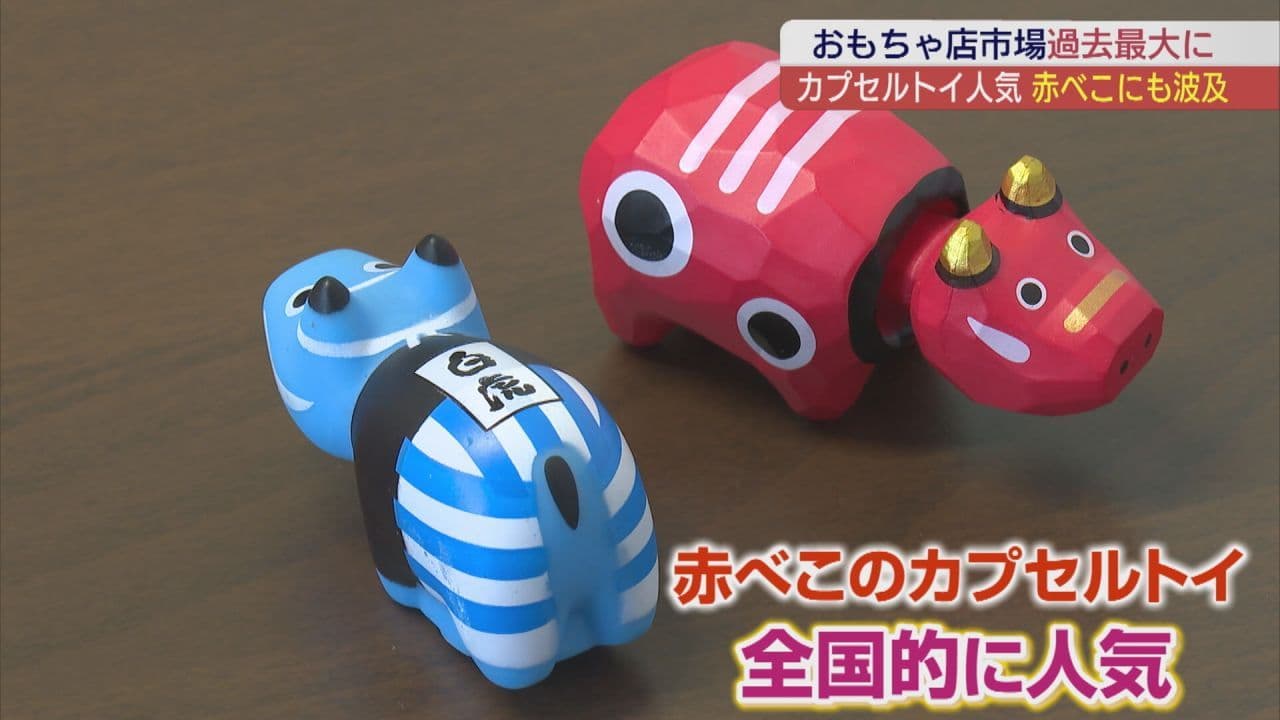 カプセルトイ人気 赤べこにも波及