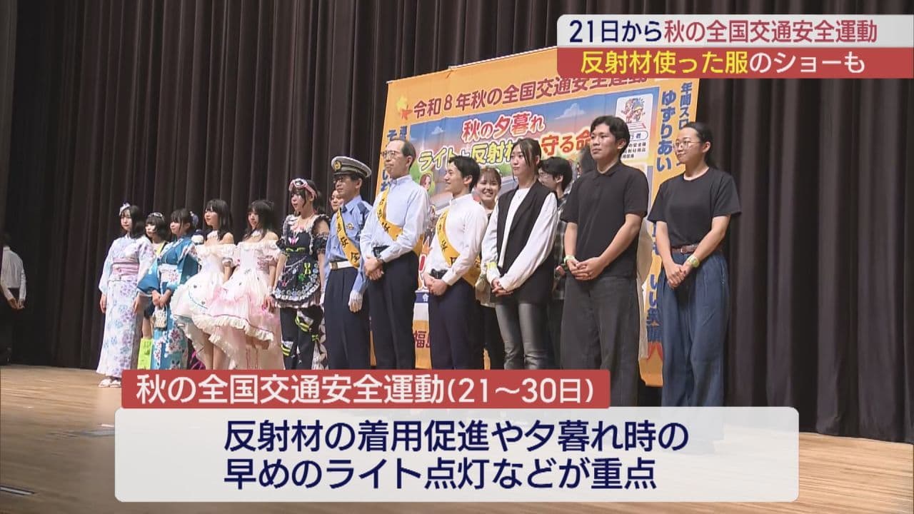 反射材の着用や早めのライト点灯を呼びかけ 秋の全国交通安全運動を前に出動式