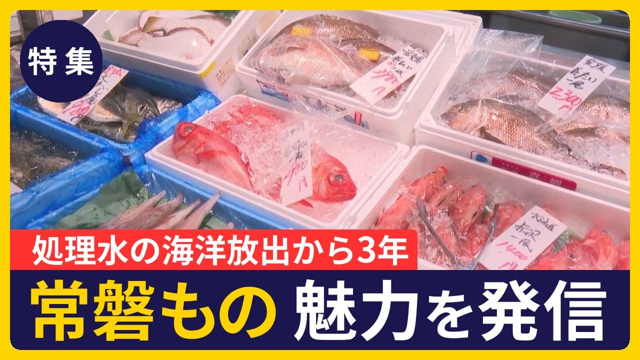 【特集】処理水放出から3年 “常磐もの”魅力を発信