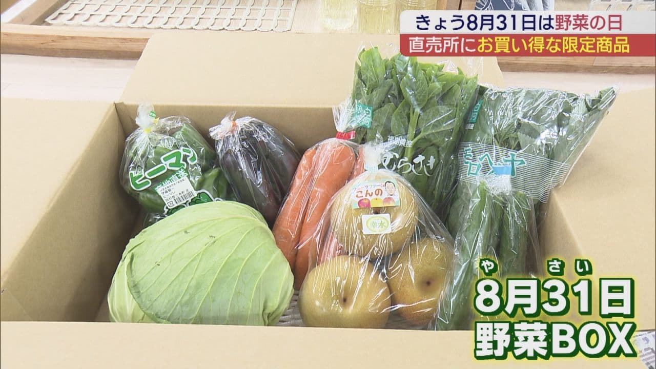 「野菜の日」にお得な野菜ボックス販売 郡山の直売所で即完売