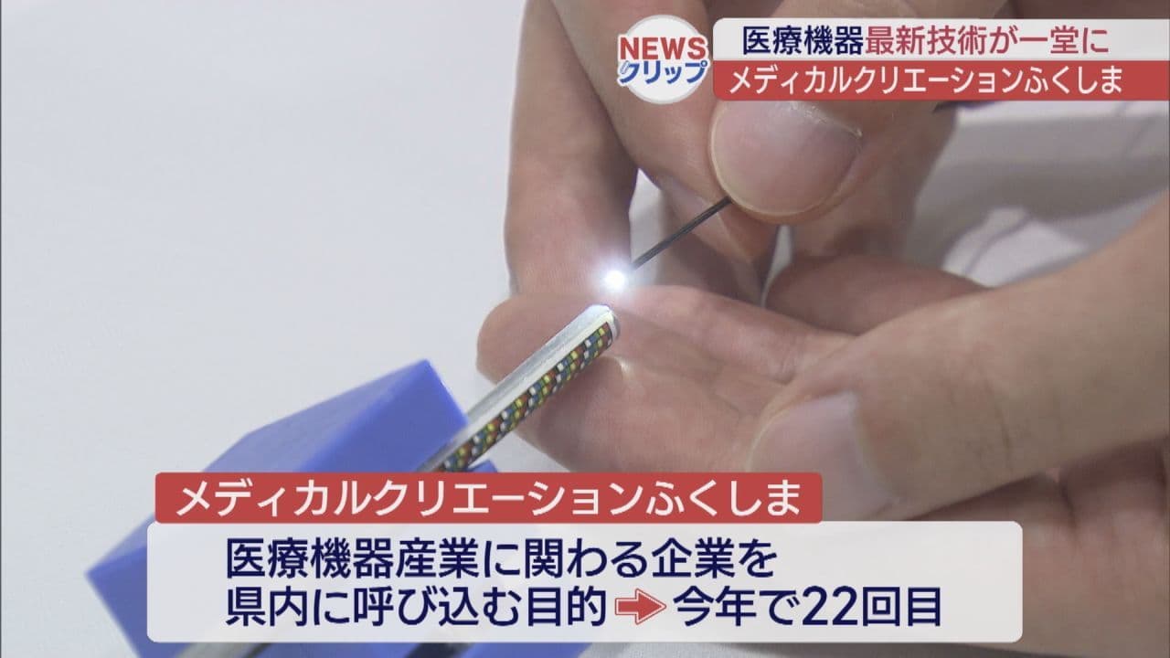 国内最大級の医療機器の展示会「メディカルクリエーションふくしま」郡山市で開催