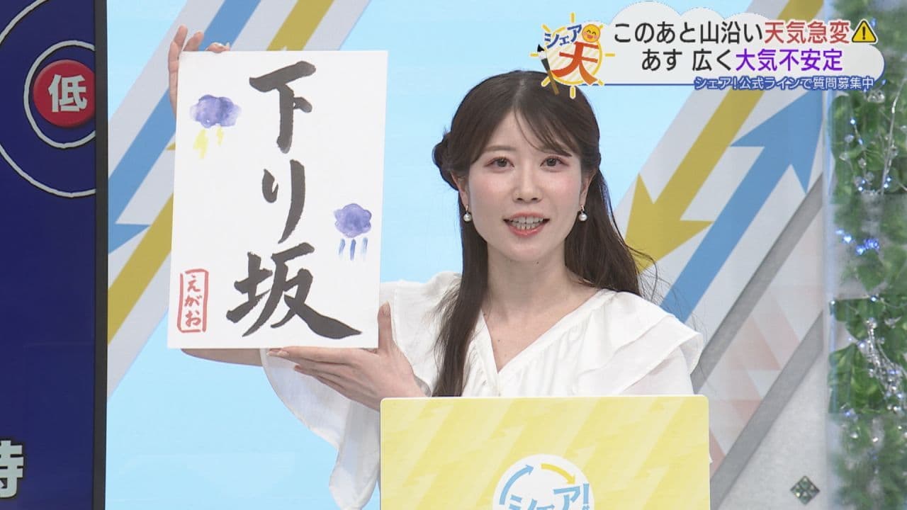 伊藤えがおのシェア天【あすのポイントは”下り坂”】(2026年8月19日放送)