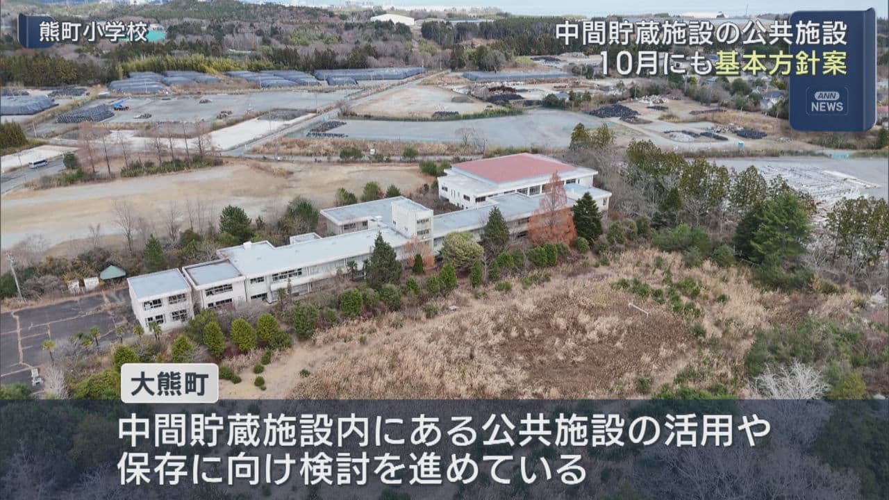 大熊町・中間貯蔵施設内公共施設の保存へ 10月にも基本方針案取りまとめ