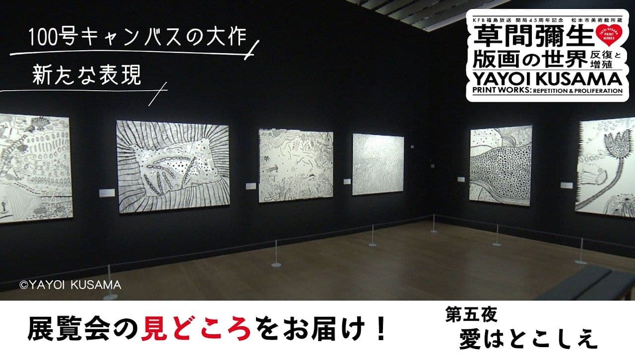 草間彌生 版画の世界 第五夜 愛はとこしえ