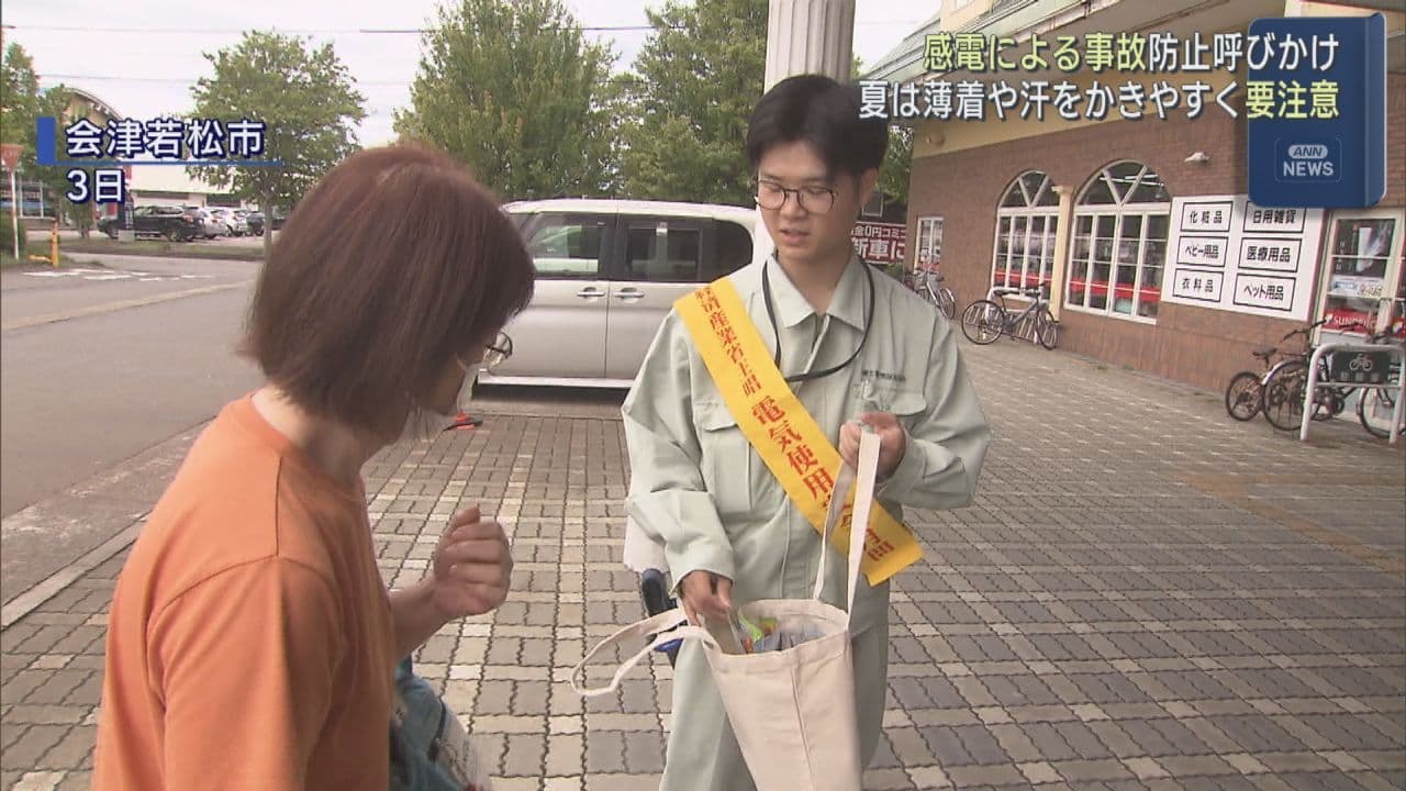 会津若松市などで感電事故防止キャンペーン