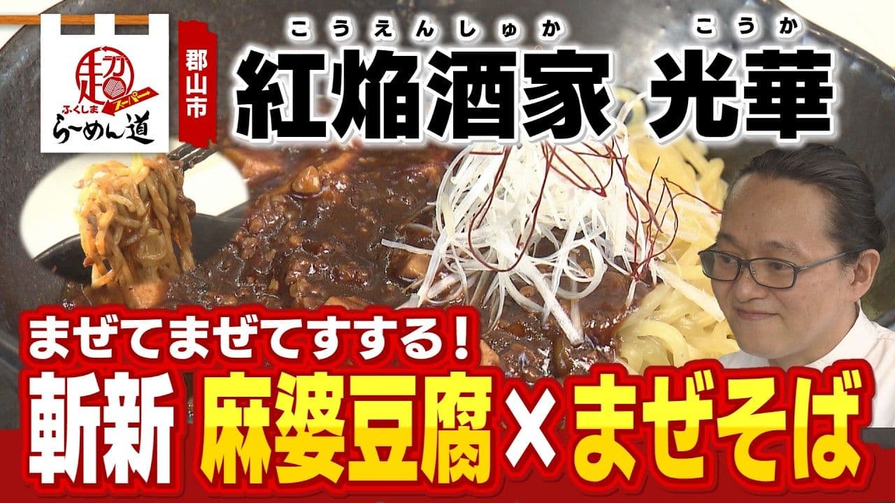 暑い日に食べたい!郡山市「光華」のピリ辛まぜそば『紅焔そば』