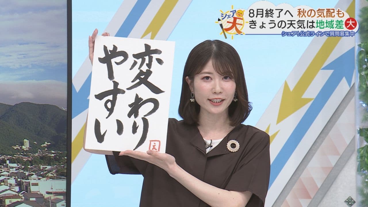 伊藤えがおのシェア天【あすのポイントは”変わりやすい”】(2026年8月31日放送)