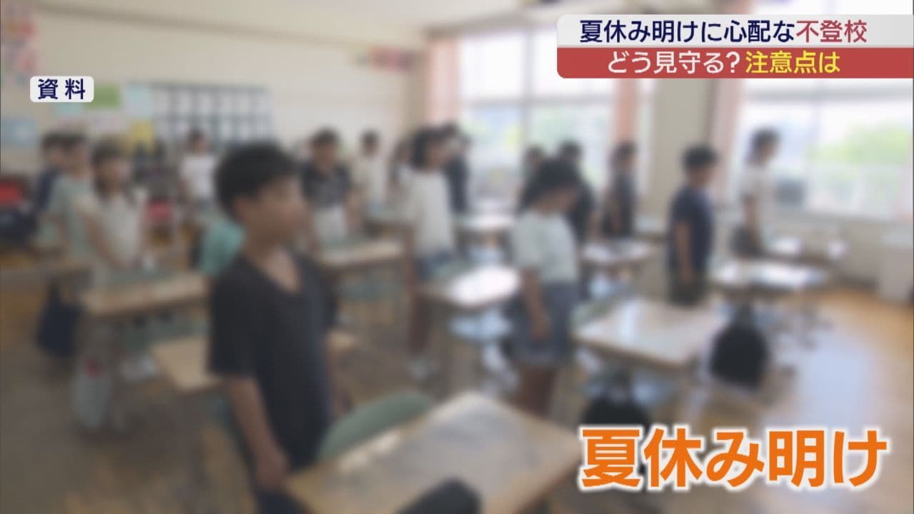 夏休みあけの不登校 こどもへの接し方は