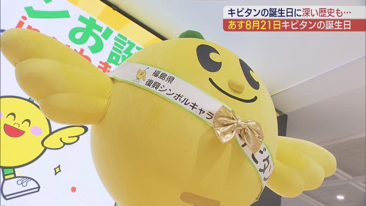 福島県のシンボルキャラクター「キビタン」の誕生日会 40人以上が集まりお祝い