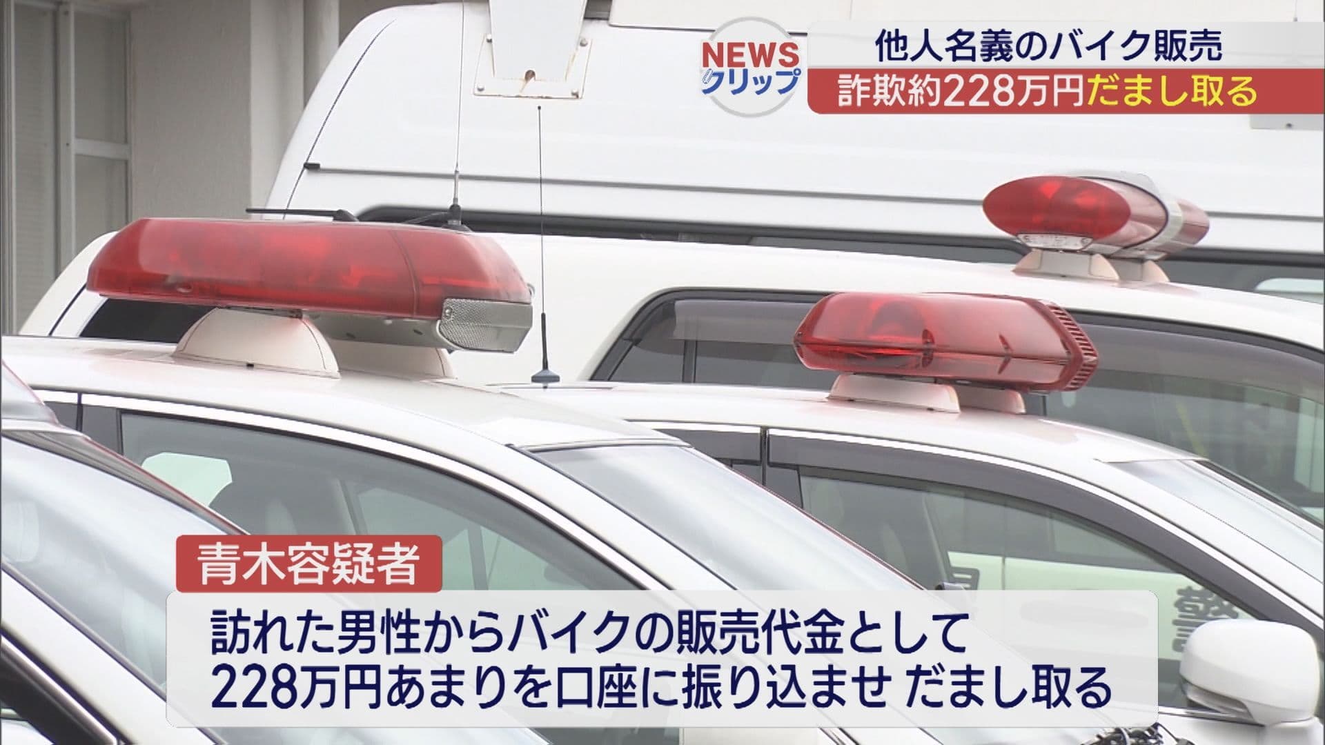 他人名義のバイクを販売し代金をだまし取る 男を逮捕