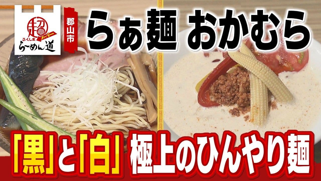 夏におすすめ!「らぁ麺おかむら」の冷たい限定ラーメン2種