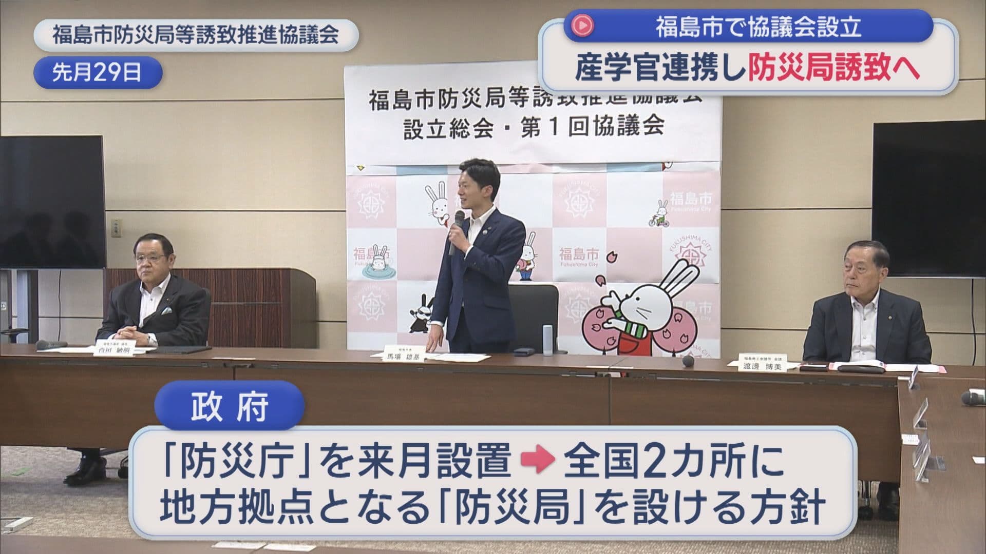 防災庁の地方拠点「防災局」誘致へ 福島市が協議会立ち上げ