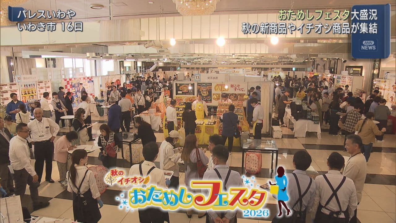 秋の新商品を試食!いわき市で「おためしフェスタ」開催
