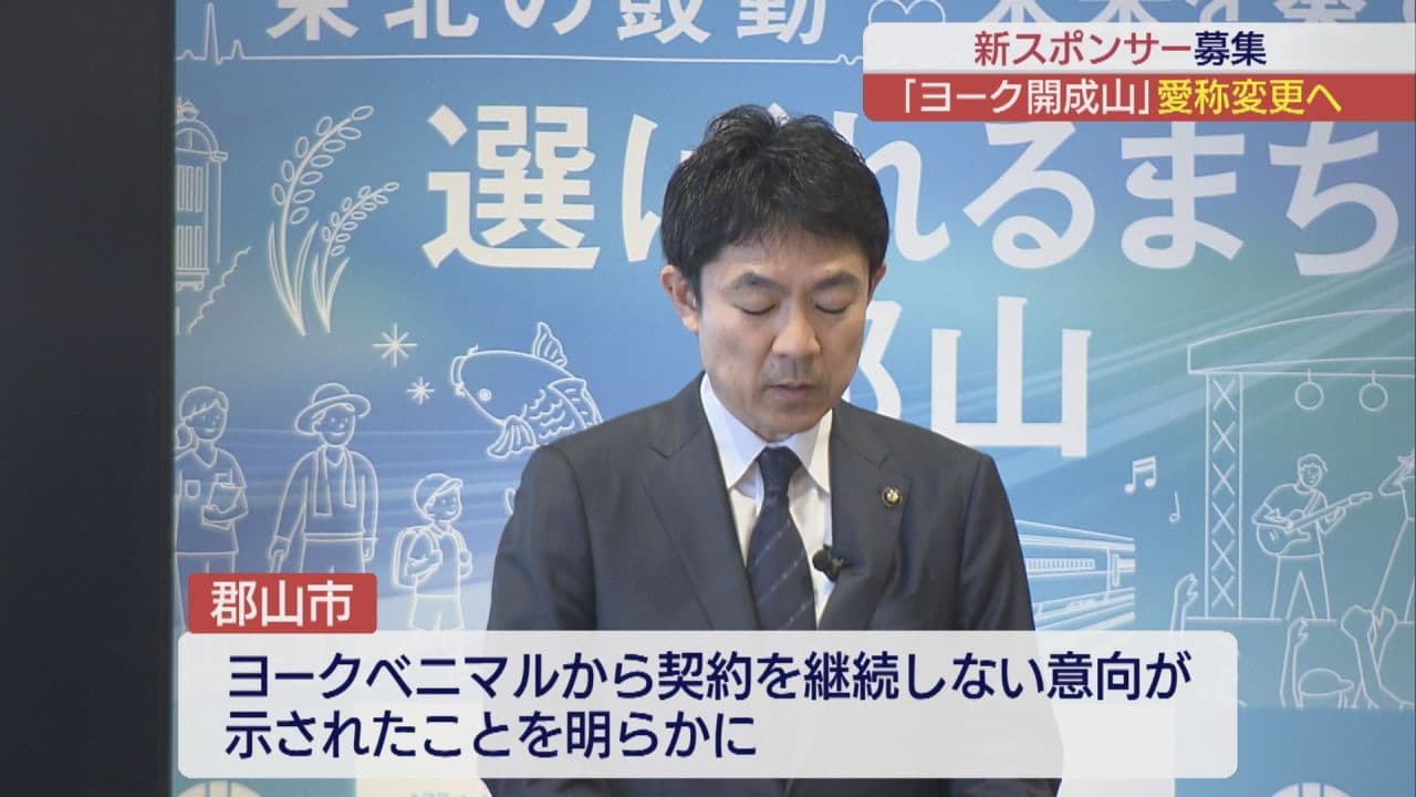 郡山市の「ヨーク開成山スタジアム」愛称変更 ネーミングライツ募集へ