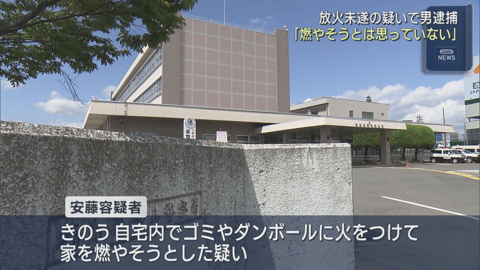 自宅放火未遂容疑で56歳男性逮捕 母親が通報