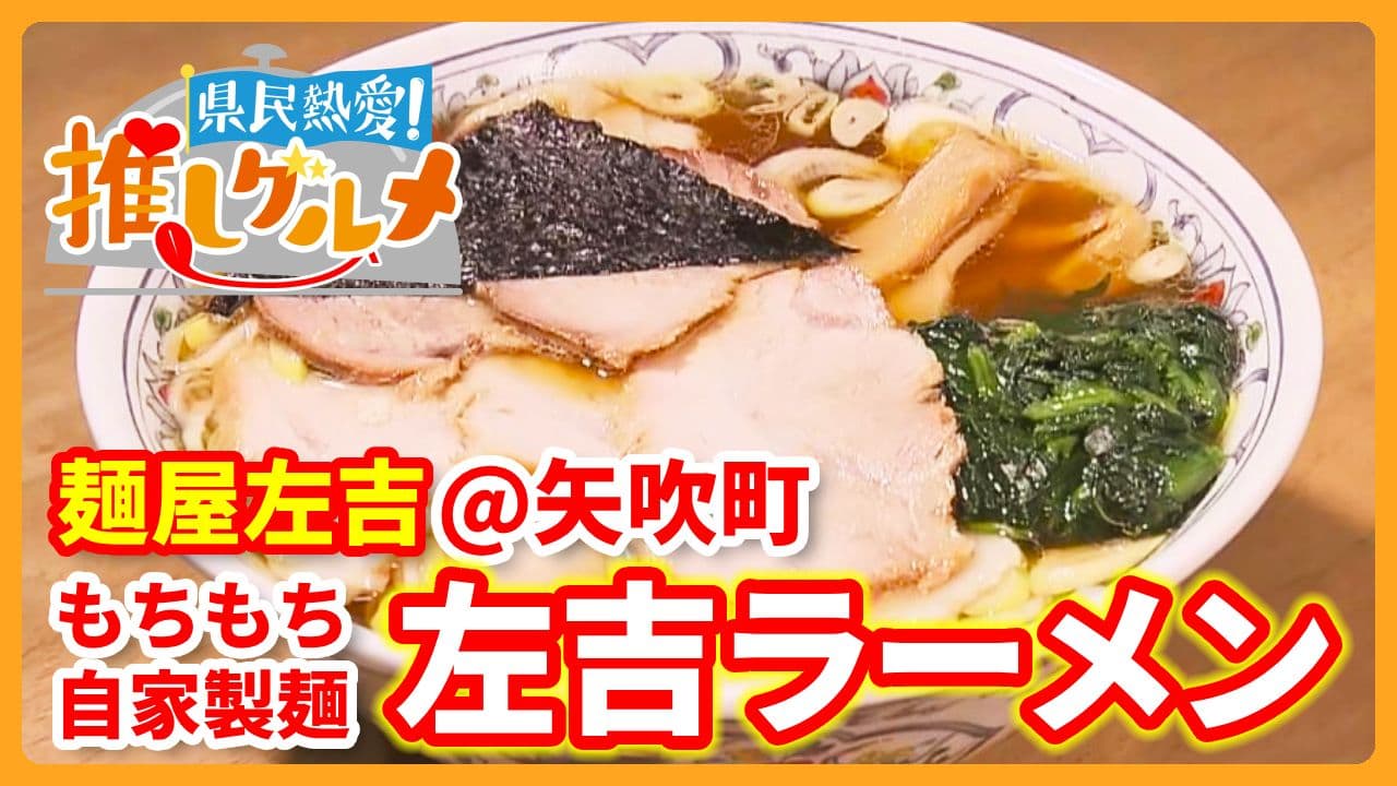 【推しグルメ】左吉ラーメン / 麺屋左吉 (矢吹町) 2026年9月24日放送