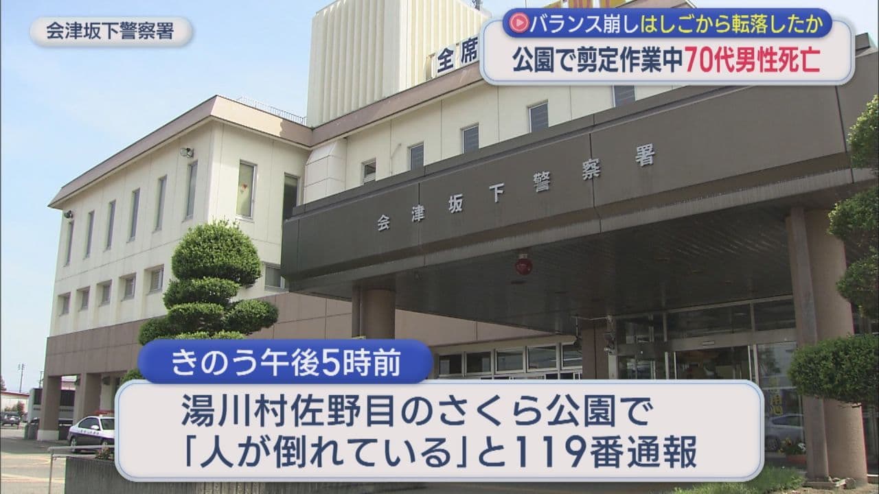 公園で木の剪定作業中に転落 湯川村の70代男性が死亡