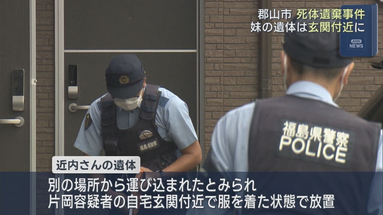 郡山市死体遺棄事件 遺体は玄関の近くに置かれていたか