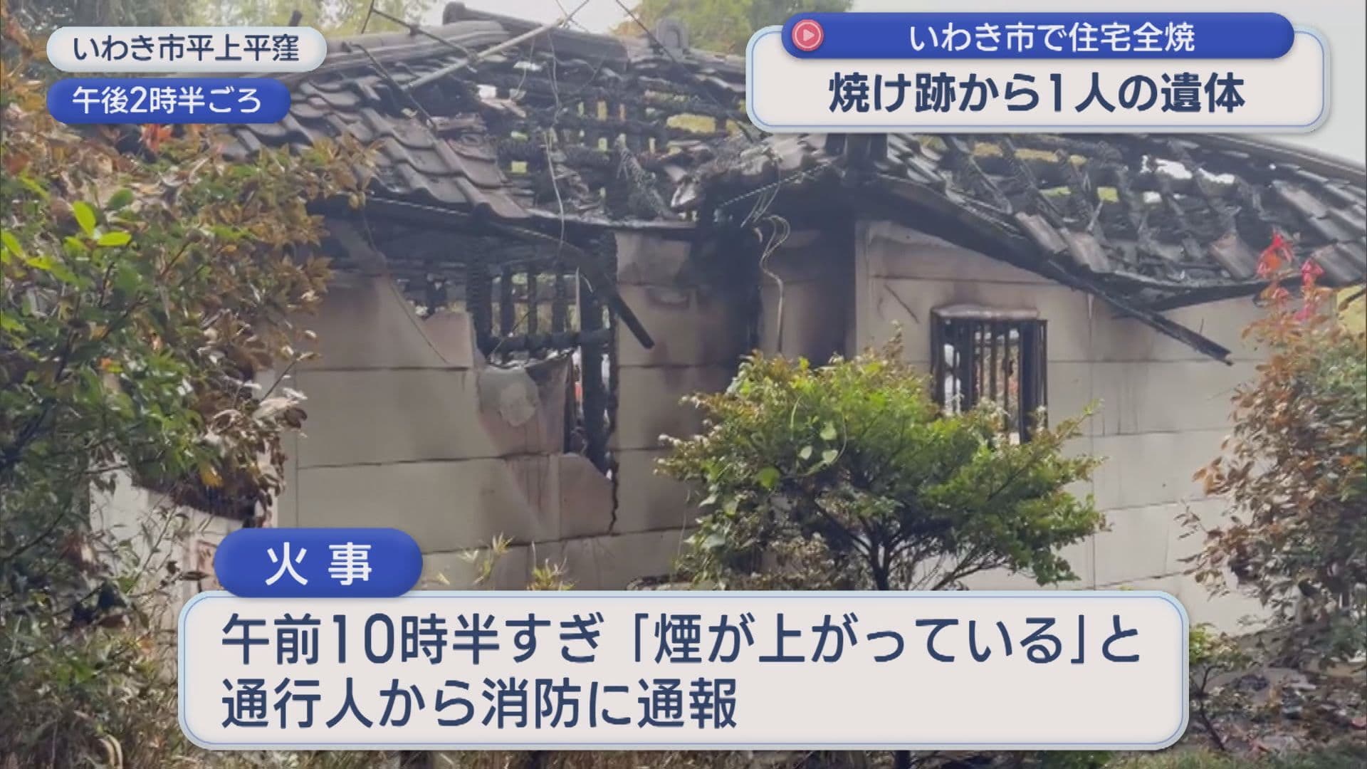 「真っ黒い煙が…」いわき市で火事 住宅1軒全焼・1人の遺体見つかる