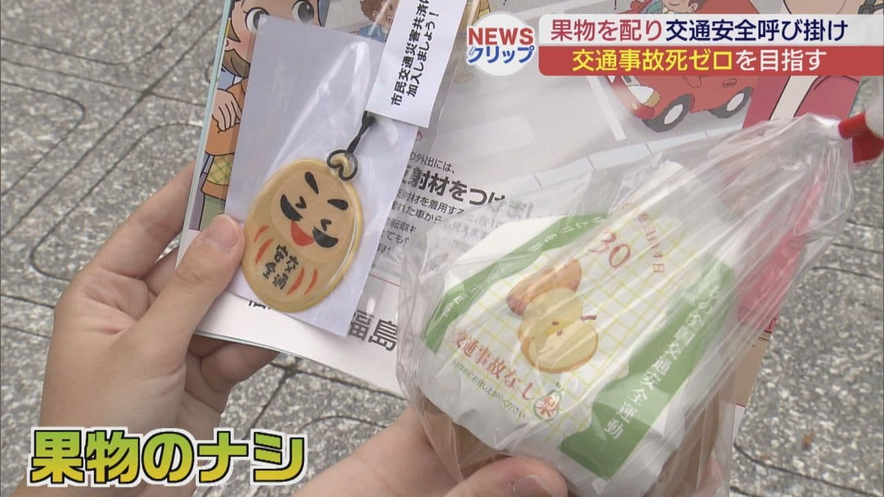 ナシを配って交通安全呼びかけ 「交通事故死ゼロを目指す日」を前に