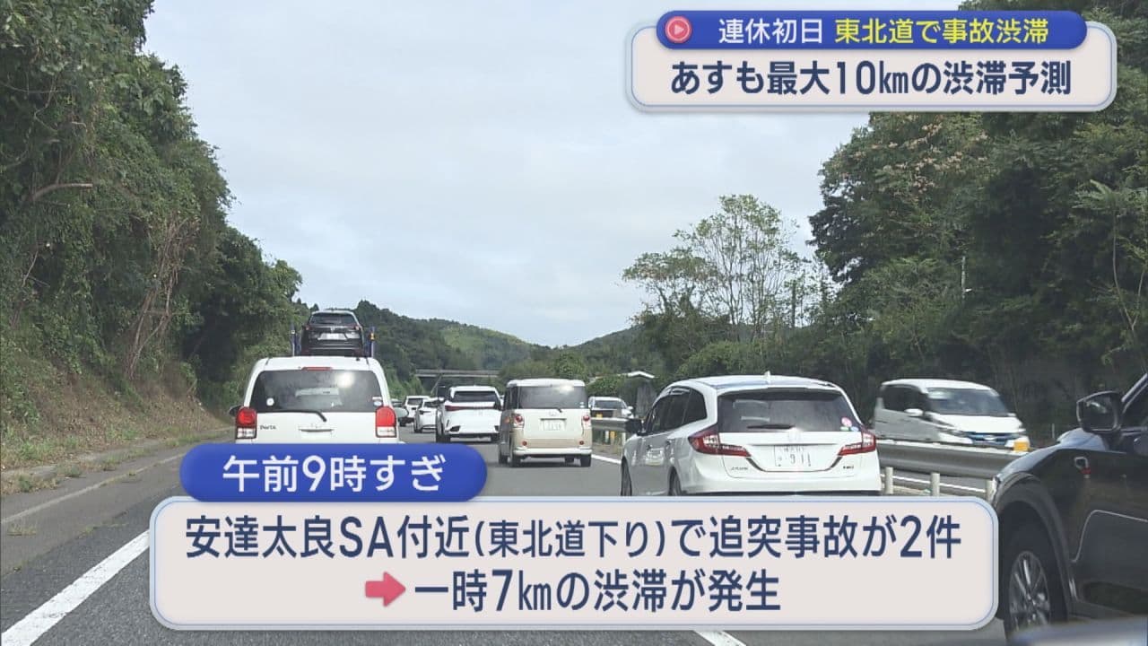 シルバーウィーク初日 東北道で一時渋滞も