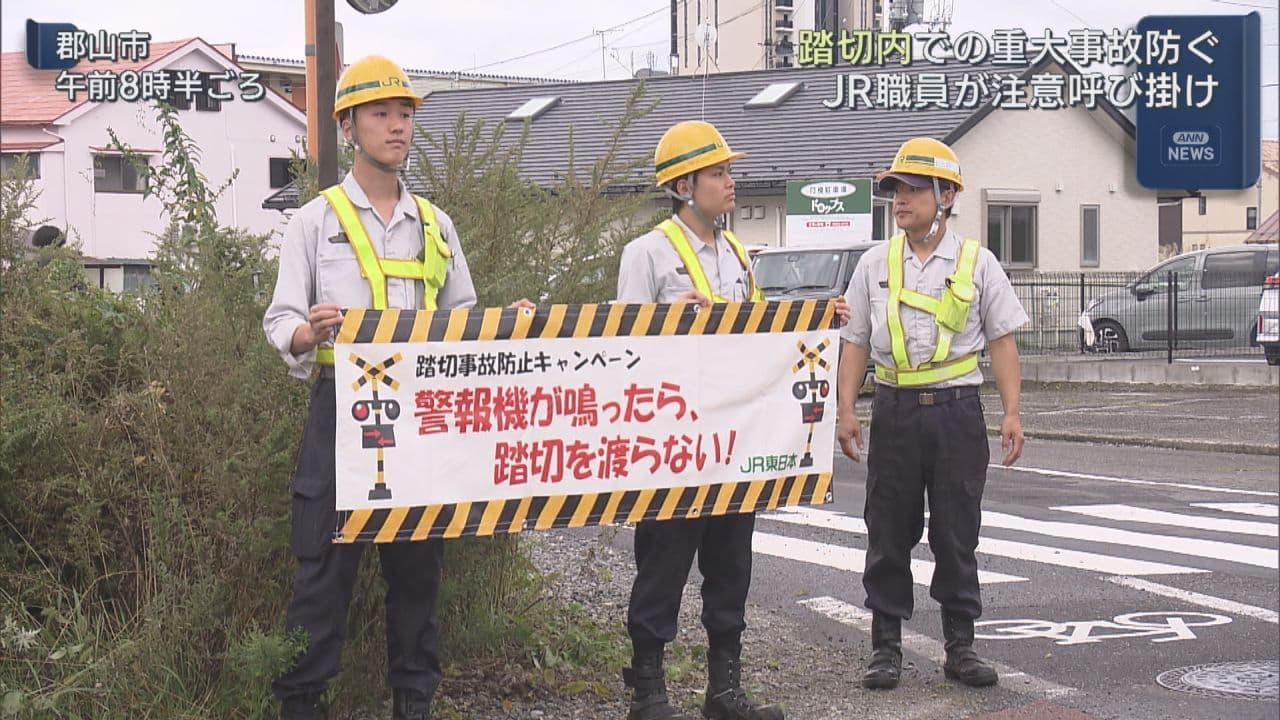 踏切事故防止へ JR東日本が一時停止と安全確認を呼びかけ