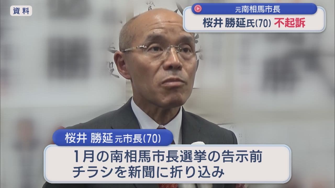 元南相馬市長・桜井勝延が不起訴処分 検察「事実を認定するに足りる十分な証拠なし」