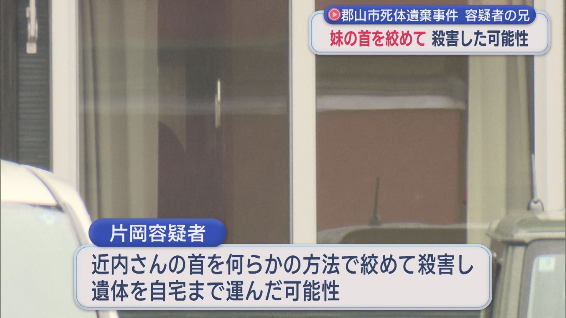 郡山市死体遺棄事件 妹の首を絞めて殺害した可能性も?