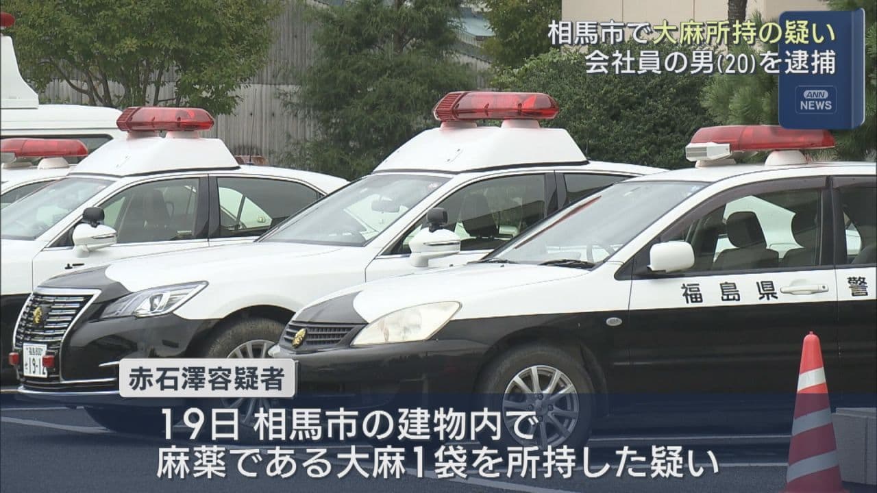 相馬市内で大麻所持の疑い 20歳の会社員の男を逮捕