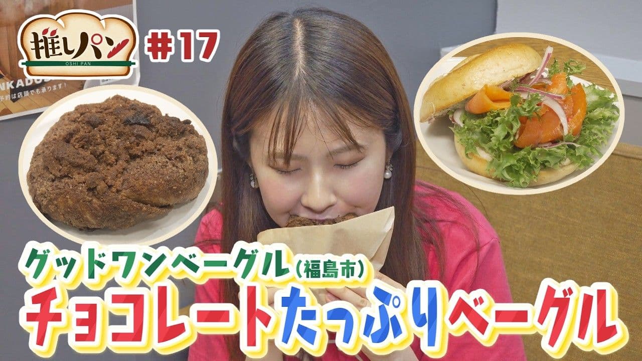 【推しパン#17】福島市 チョコレートたっぷりベーグル