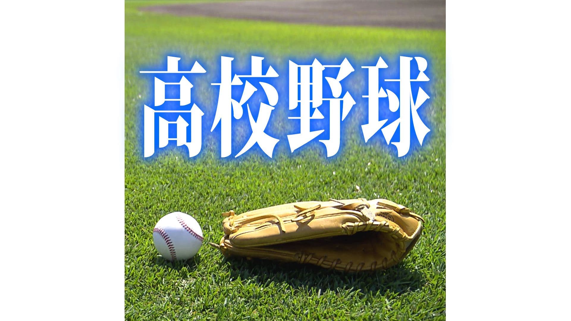 【速報】甲子園初出場・東日大昌平は初戦 白樺学園(北北海道)と対戦