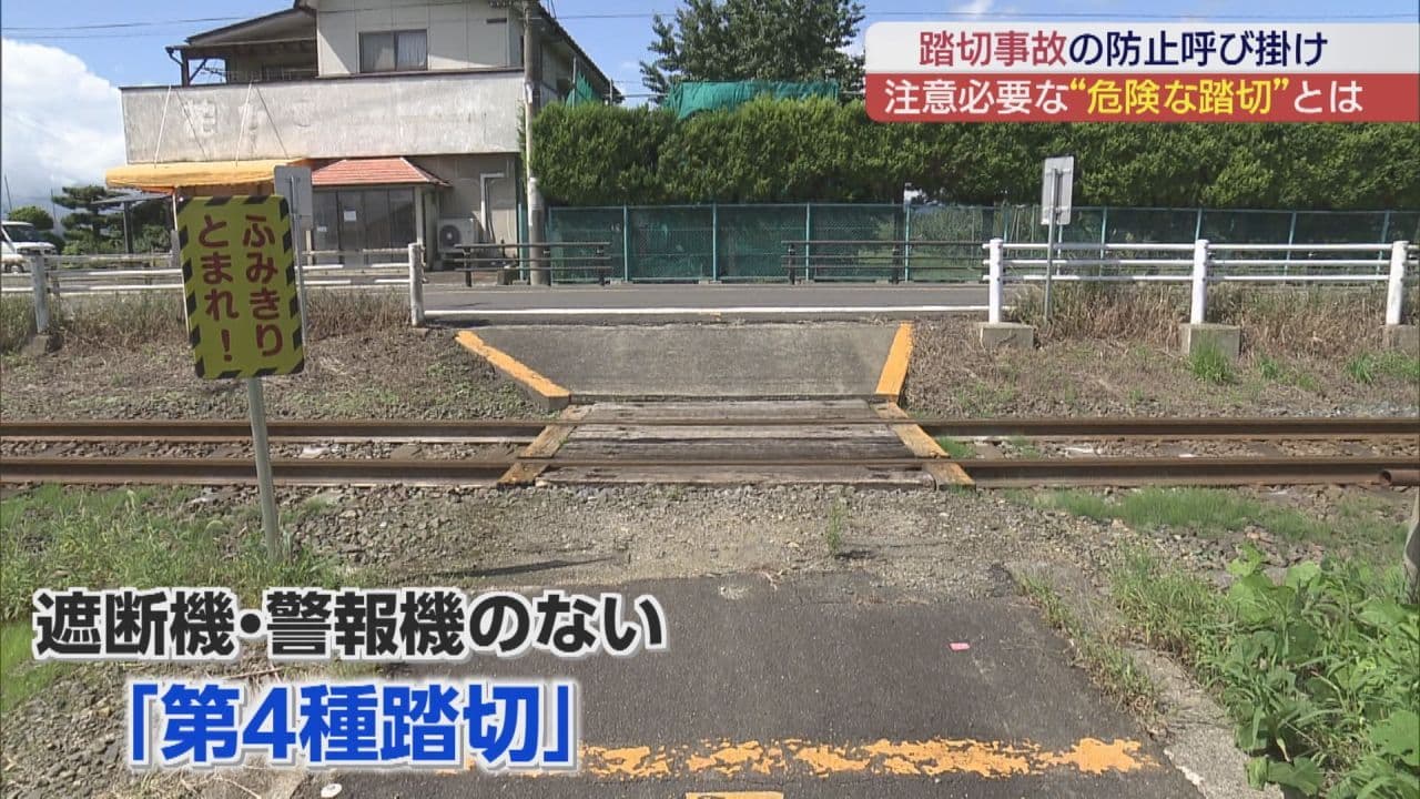 踏切事故防止を呼びかけ 県内には遮断機や警報機がない危険な踏切がいまも…