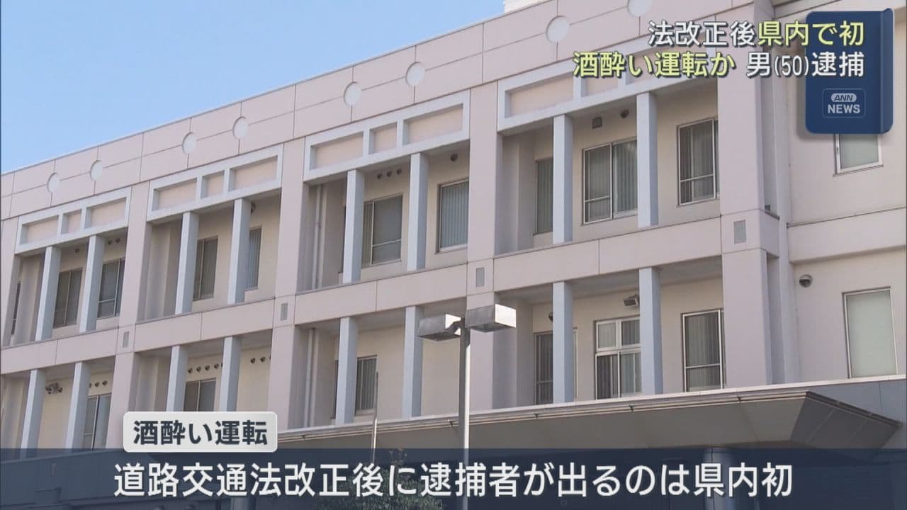 酒酔い運転の道路交通法改正後、県内初の逮捕