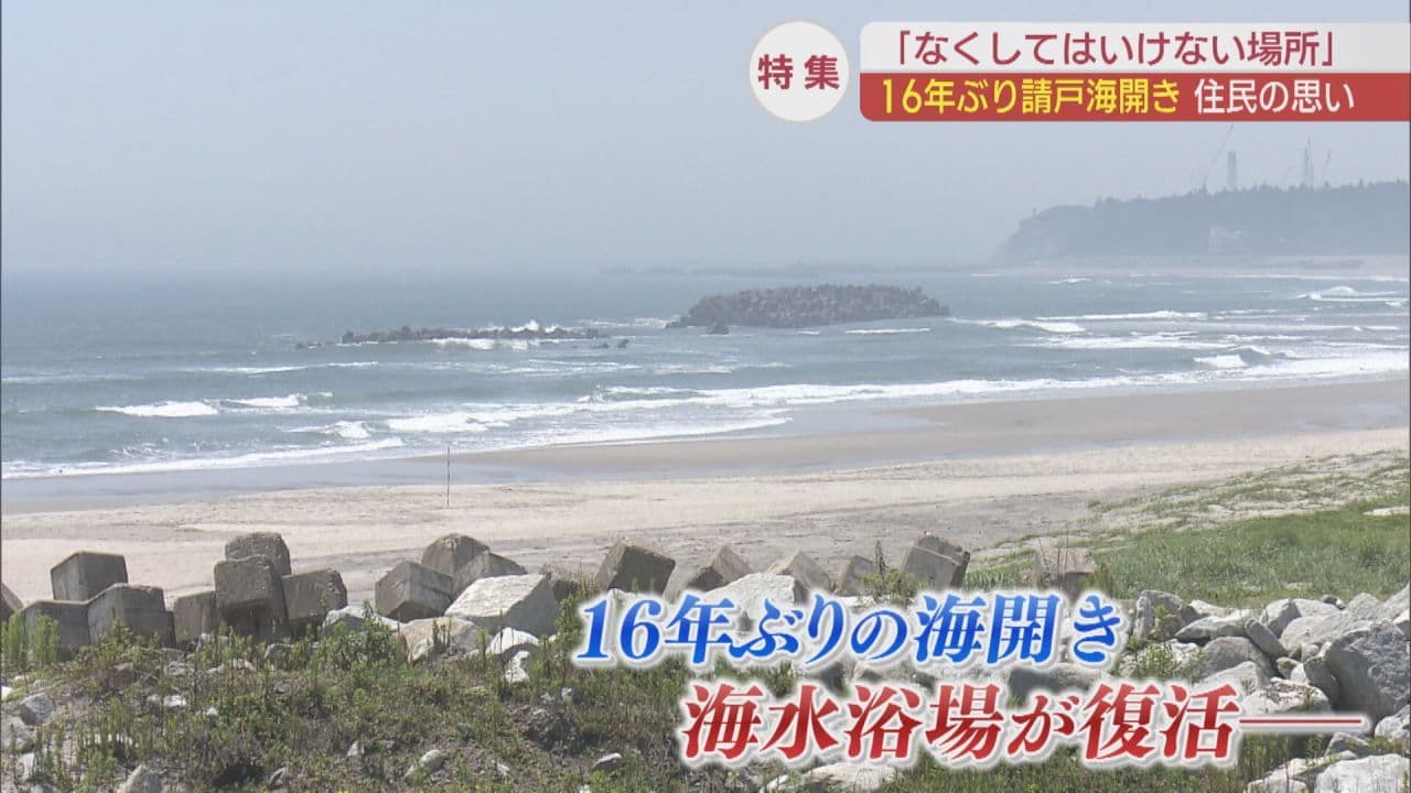 【特集】請戸地区 震災後初の海開きへ