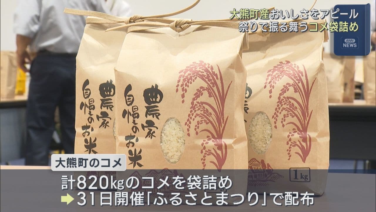 祭りで振る舞うコメ袋詰め 大熊町の味をアピール