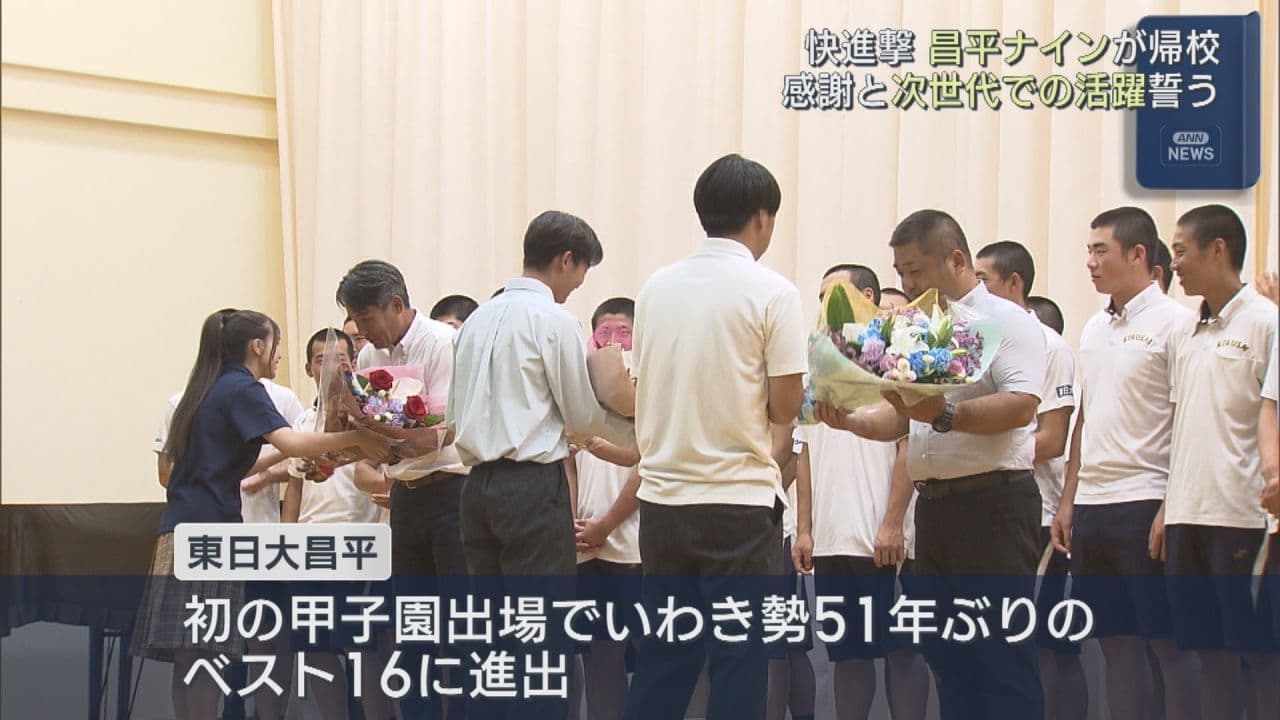夏の甲子園ベスト16の東日大昌平 学校で帰校式