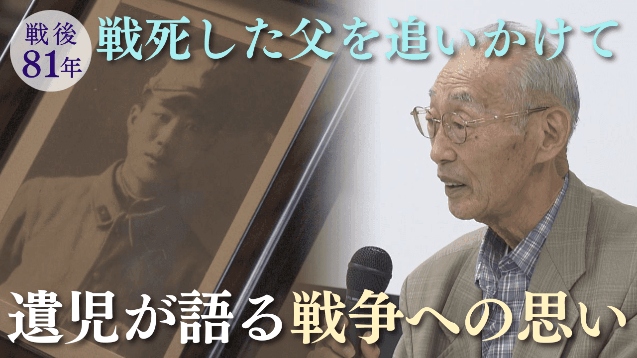 【終戦企画】戦死した父を追いかけて 遺児が語る戦争への思い