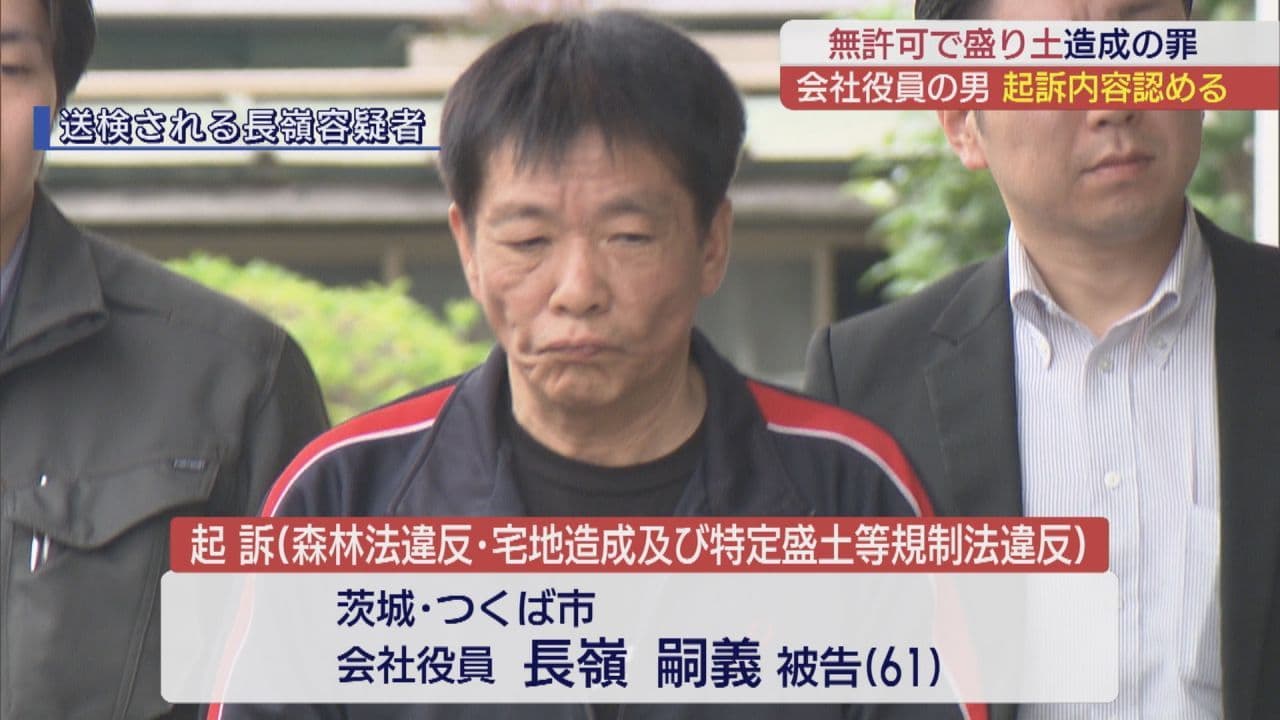 盛り土を違法に造成した男の初公判