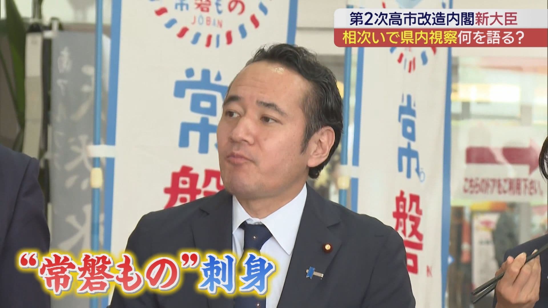 第2次高市改造内閣 農水・環境大臣 相次いで県内視察