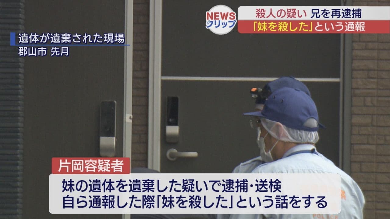 郡山市の死体遺棄事件 妹を殺害した疑いで再逮捕