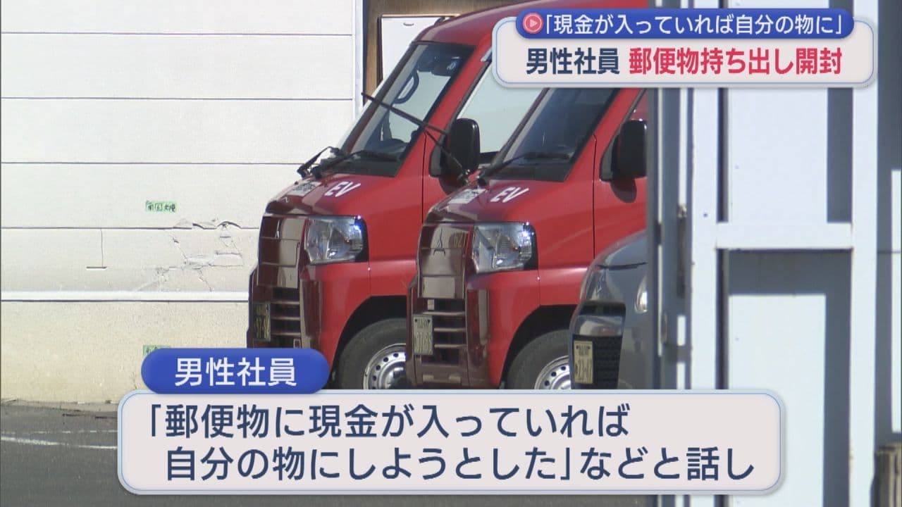 「現金が入っていれば自分のものに…」郵便局元社員 郵便物の開封