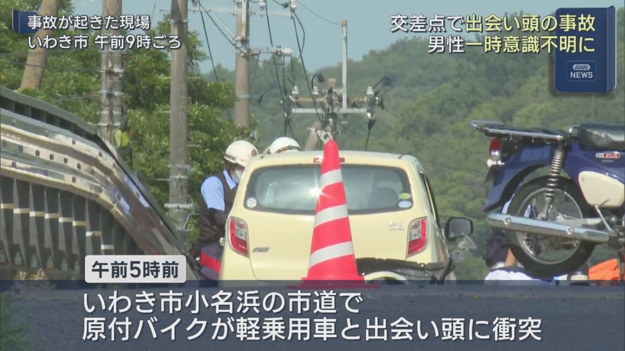 いわき市で原付バイクと軽乗用車が衝突 原付バイクの男性が一時意識不明に