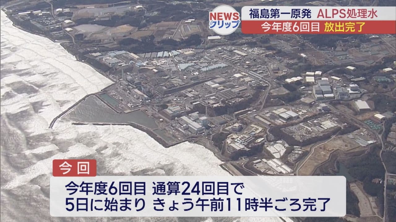 今年度6回目、通算24回目のALPS処理水放出完了