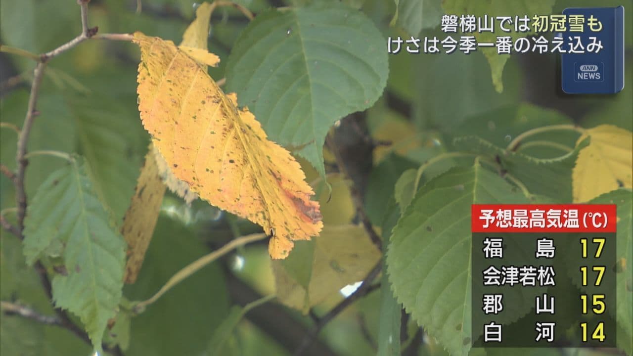 29日朝は、今季一番の冷え込み 磐梯山では初冠雪も